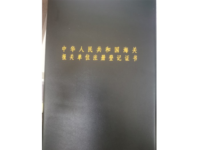 中華人民共和國海關(guān)報(bào)關(guān)單位注冊(cè)登記證書